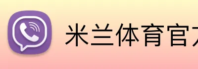 米兰体育官方网站登录 Logo